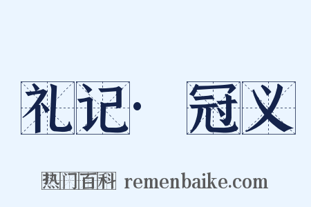 礼记·冠义是什么意思的图片